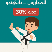 عرض العودة للمدارس – تايكوندو