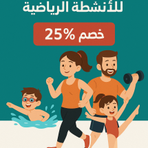 عرض العائلة للأنشطة الرياضية