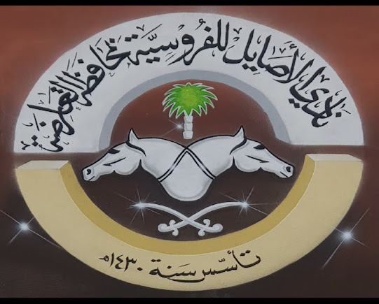 أكاديمية نادي الاصائل للفروسية 