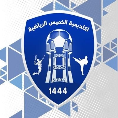 أكاديمية مواهب الخميس الرياضية 