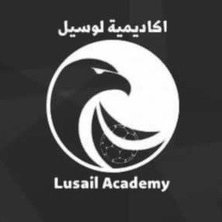 أكاديمية لوسيل الرياضية 