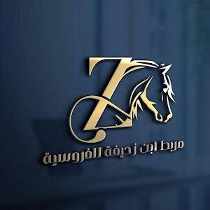 أكاديمية مربط ابن زحيفة للفروسية 