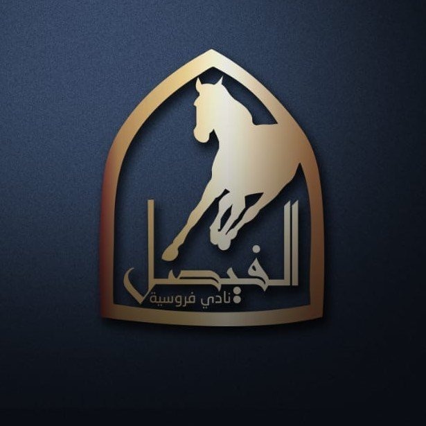 اكاديمية الفيصل للفروسية 
